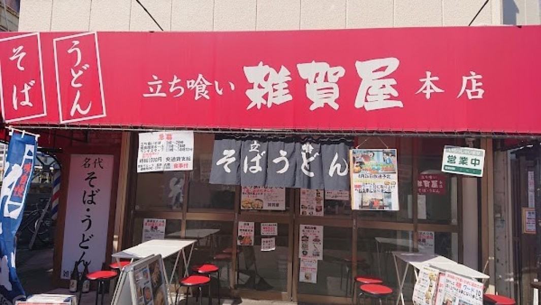 立ち喰い 雑賀屋 本店