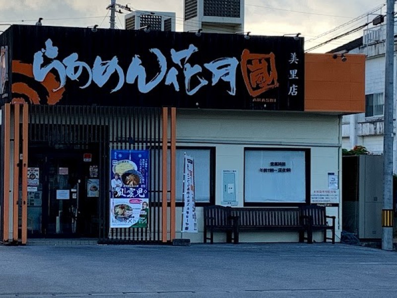 らあめん花月嵐 美里店