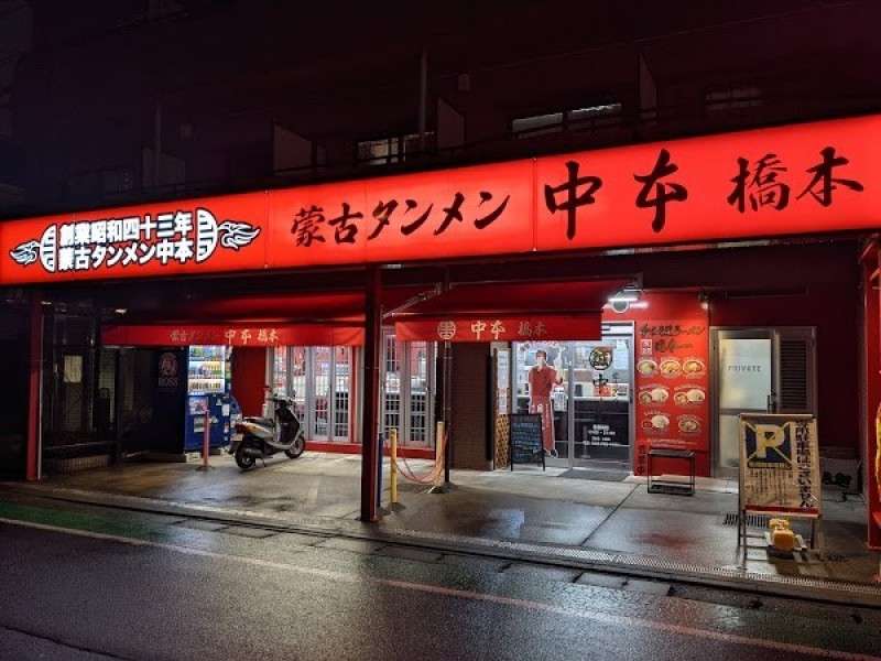 蒙古タンメン中本 橋本店
