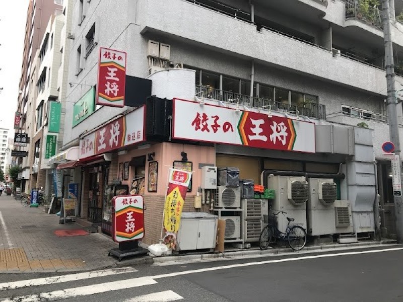 餃子の王将 駒込店