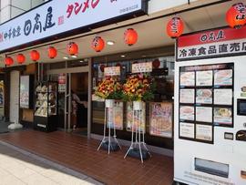 日高屋四街道北口店