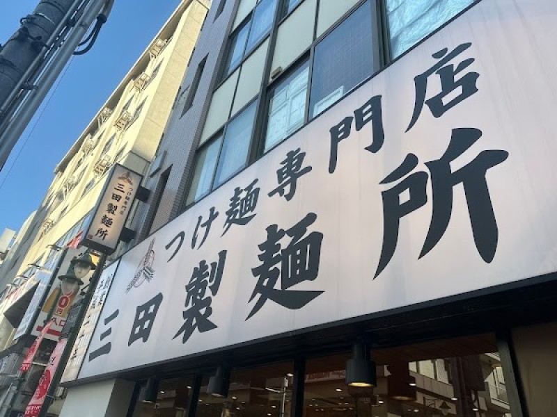 つけ麺専門店 三田製麺所 吉祥寺店