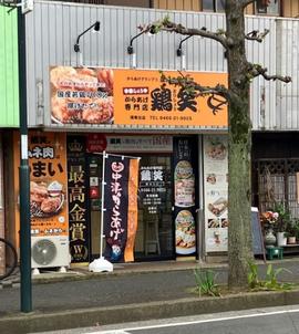鶏笑 湘南台店