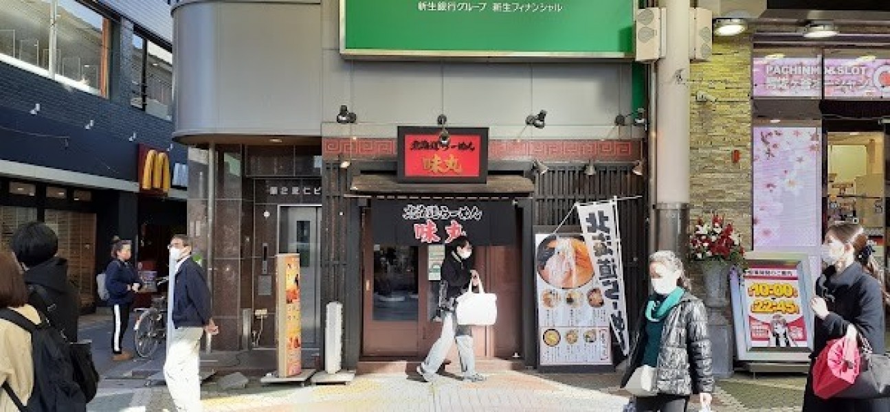 北海道ラーメン 味丸