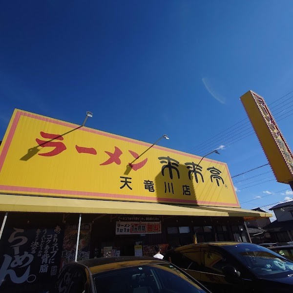 来来亭 天竜川店