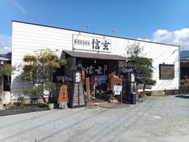手打ちうどん 信玄