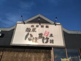 麺屋にぼすけ 美郷店