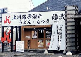麺蔵 高崎問屋町店