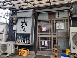 居酒屋 六べぇ