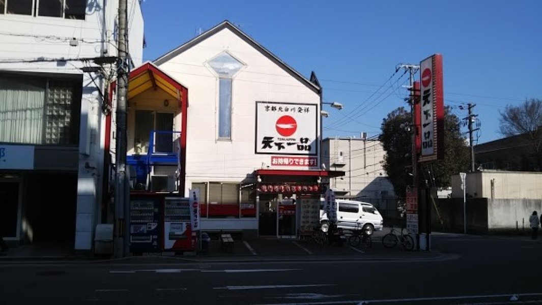 天下一品 二条駅店