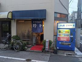 珍々（ぜんぜん）