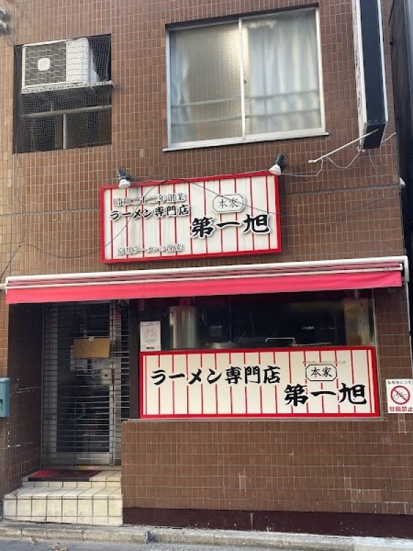 本家 第一旭 新宿店