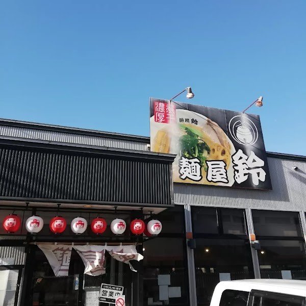 麺屋鈴 中央店