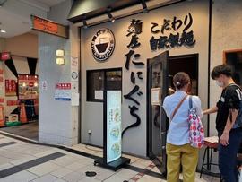 麺屋 たにぐち