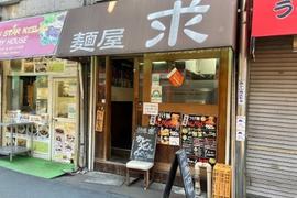 麺屋 求