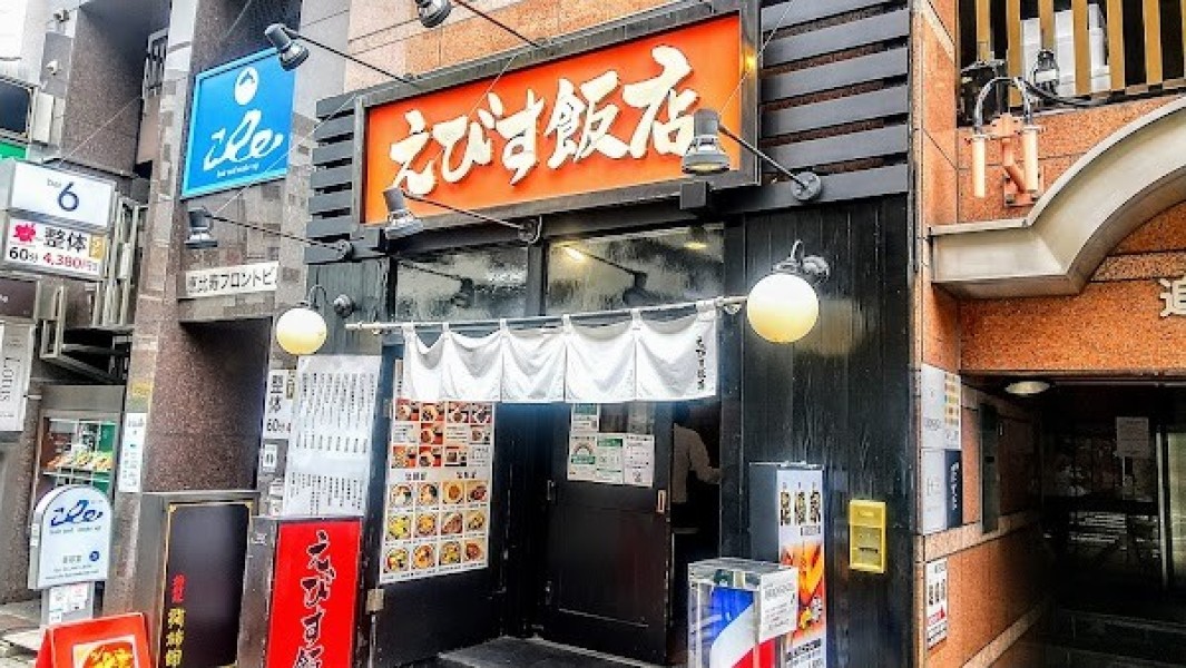 えびす飯店 恵比寿店