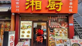 湖南四川料理 湘厨(シャンチュウ)