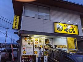担々麺とたれ唐の店 くじら 山形店