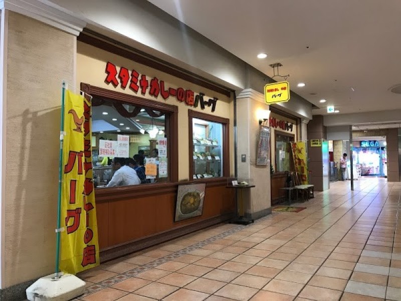 スタミナカレーの店バーグ 杉田本店