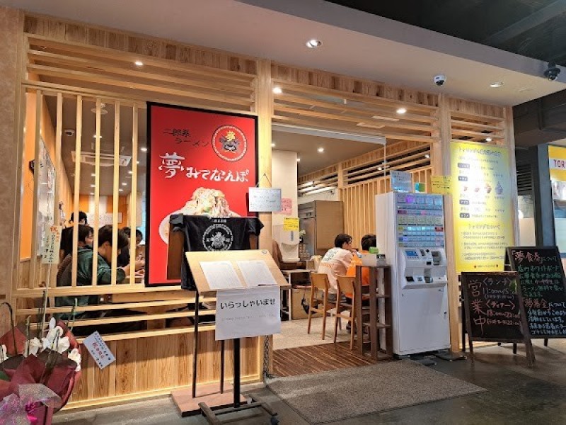 夢みてなんぼ 姪浜店