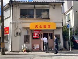 火山飯店