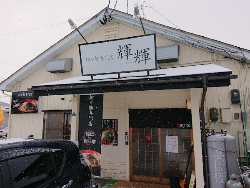 担々麺専門店 輝輝 八戸店