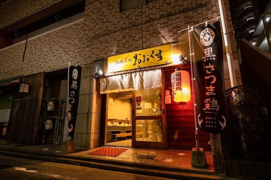 福岡炭処おおくす 大橋高宮平尾本店