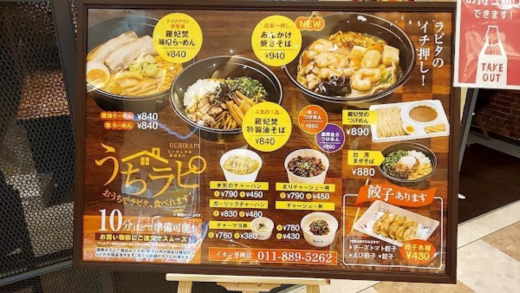 らーめん専家 羅妃焚 イオン平岡店