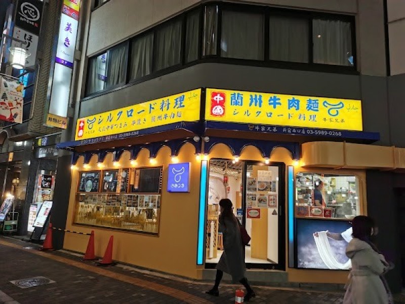 牛家兄弟 蘭州牛肉麺 西新宿店