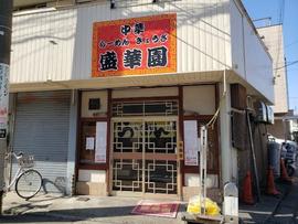 盛華園