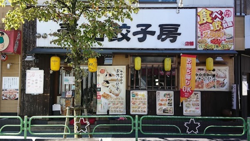 青山餃子房 青戸店
