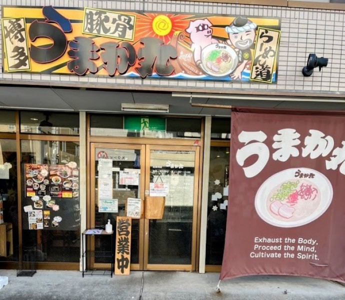 うまか丸