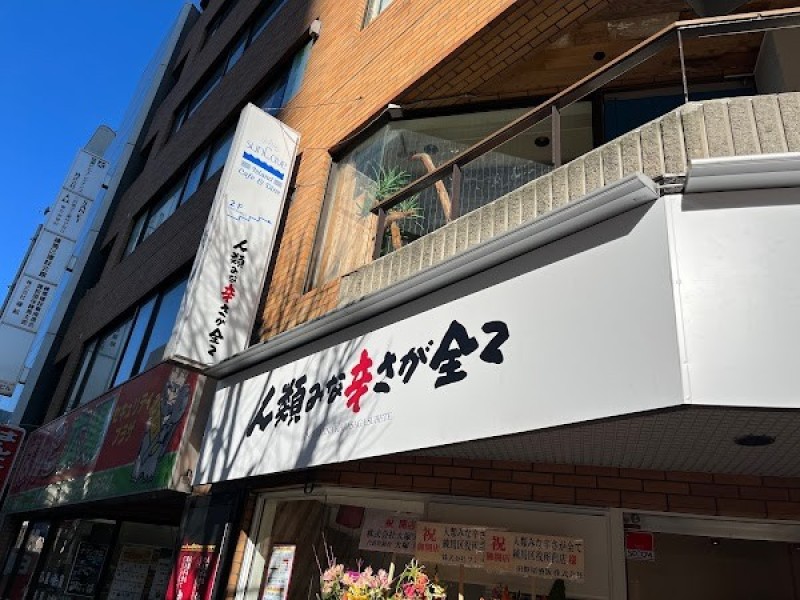 人類みな辛さが全て 練馬区役所前店