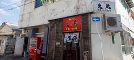 ラーメン鬼蔵 名護店