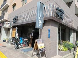 つけ麺屋 ごんろく 両国店
