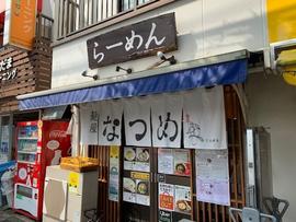 麺屋なつめ