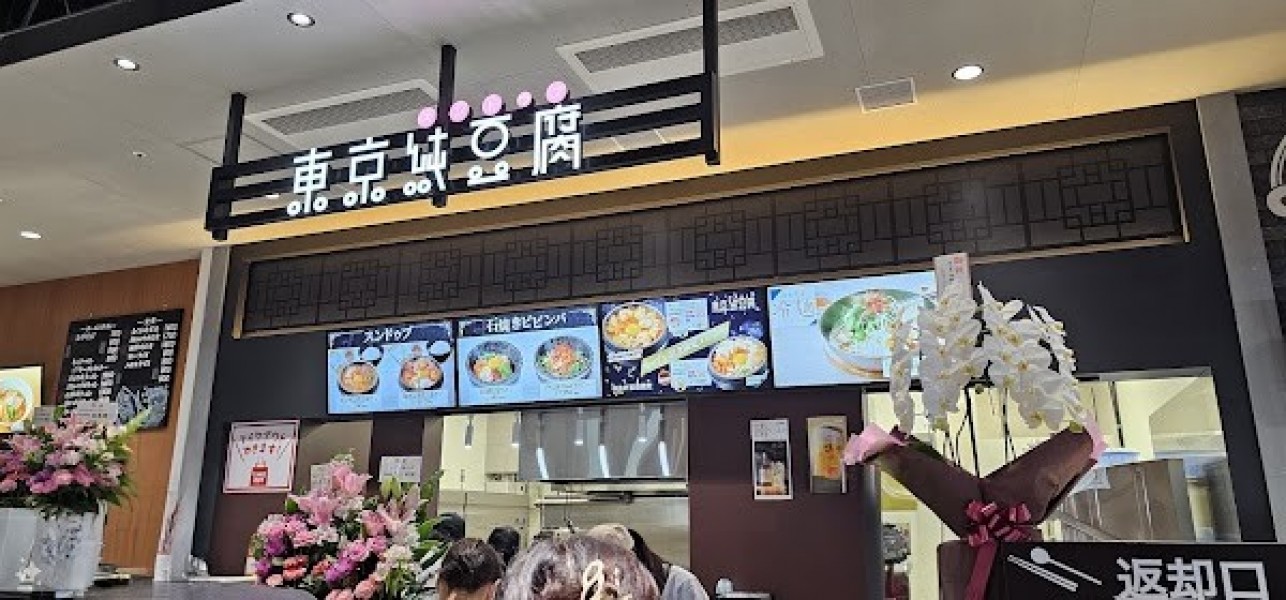東京純豆腐 ゆめが丘ソラトス店