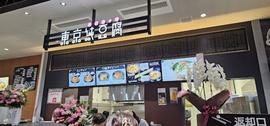 東京純豆腐 ゆめが丘ソラトス店