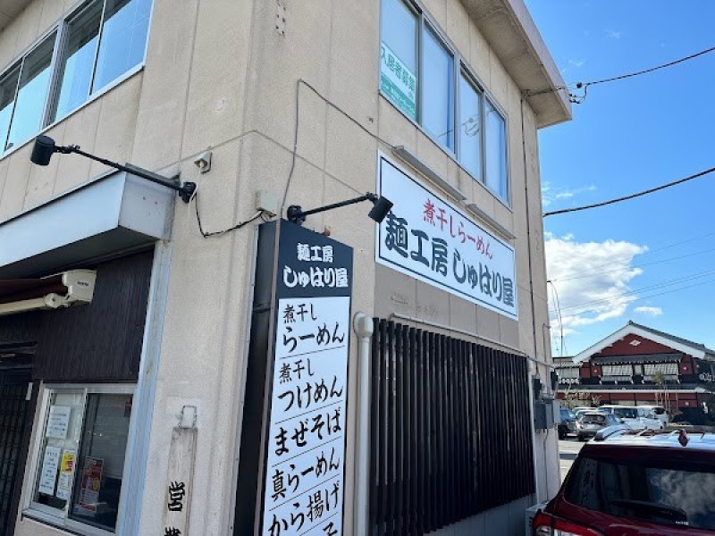 麺工房 しゅはり屋