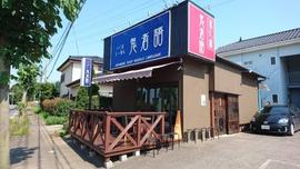 つくばらーめん 鬼者語
