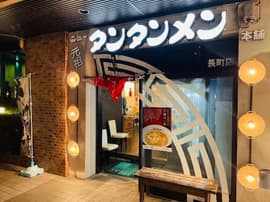 元祖ニュータンタンメン本舗 仙台長町店