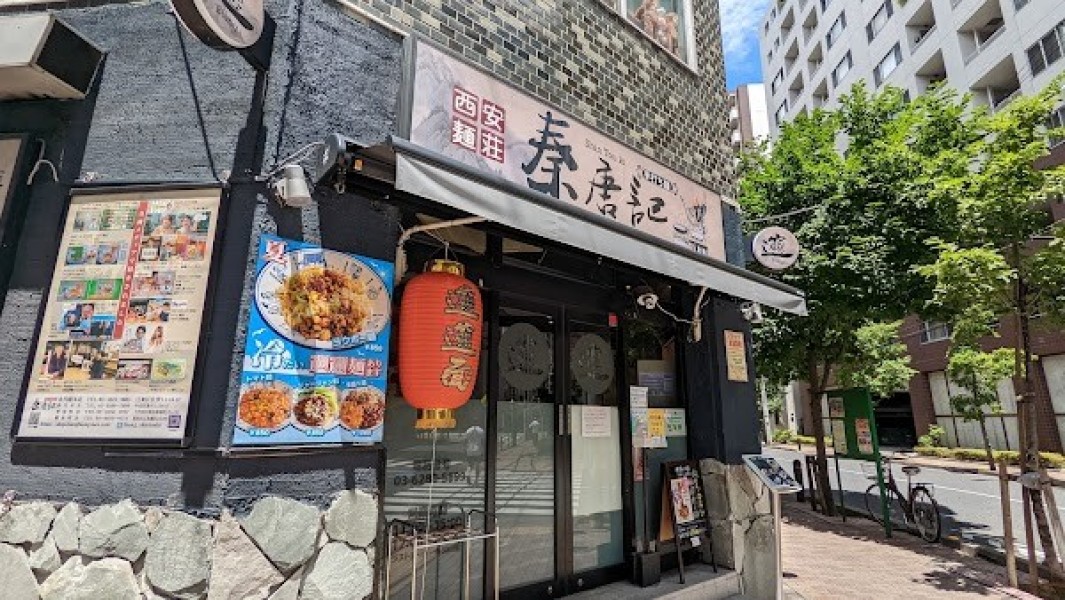 西安麺荘 秦唐記 新川本店