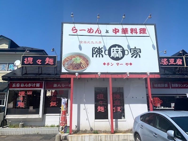 陳麻家外旭川店