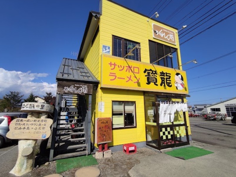 ラーメン寳龍 足寄店