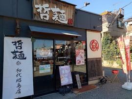 初代 哲麺縁 昭島店