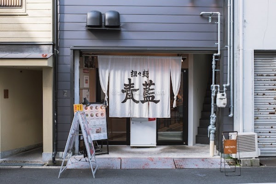 担々麺 青藍