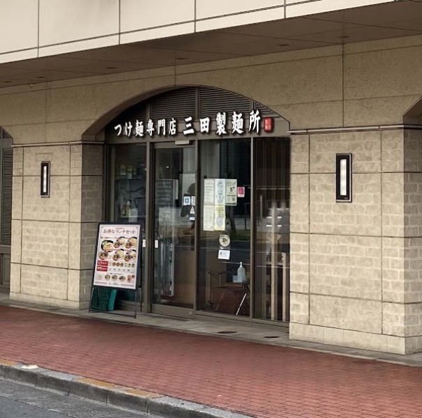 つけ麺専門店 三田製麺所 アトレ浦和店