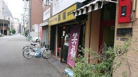 笑福 西本町店