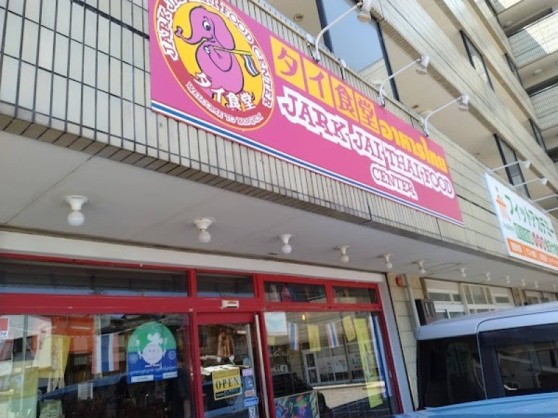 ジャークジャイ·タイフードセンター