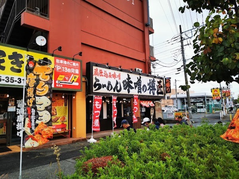 蔵仕込み味噌ラーメン 味噌の樽匠